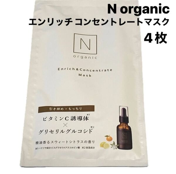 4枚【新品】Nオーガニック エンリッチコンセントレートマスク フェイスマスク 美容液 シートマスク 顔パック