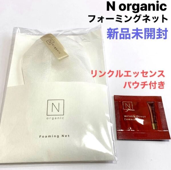 3点セット【新品】Nオーガニック フォーミングネット N organic泡立てネット エッセンスとフォームのパウチ付き