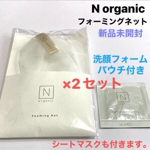 2セット【新品】Nオーガニック フォーミングネット N organic泡立てネット 洗顔フォームパウチ付き&シートマスク付