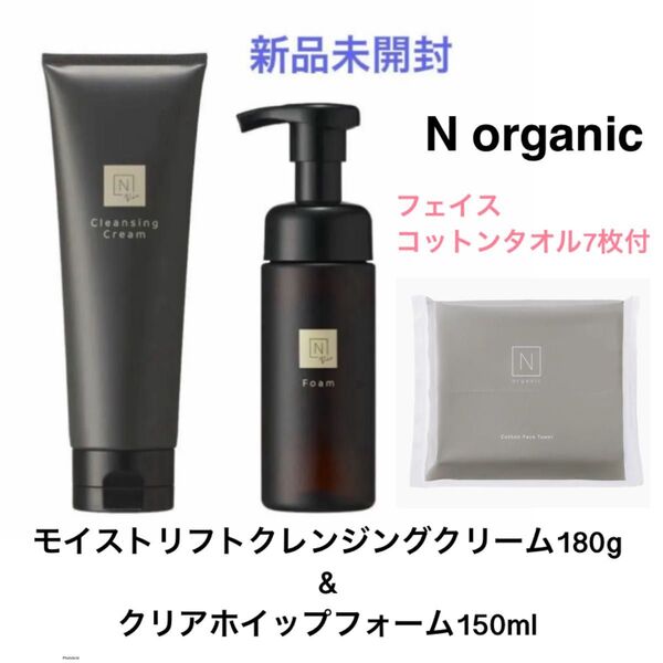 3点セット【新品】Nオーガニック モイストリフト クレンジングクリーム 180g クリアホイップフォーム 150ml タオル7枚