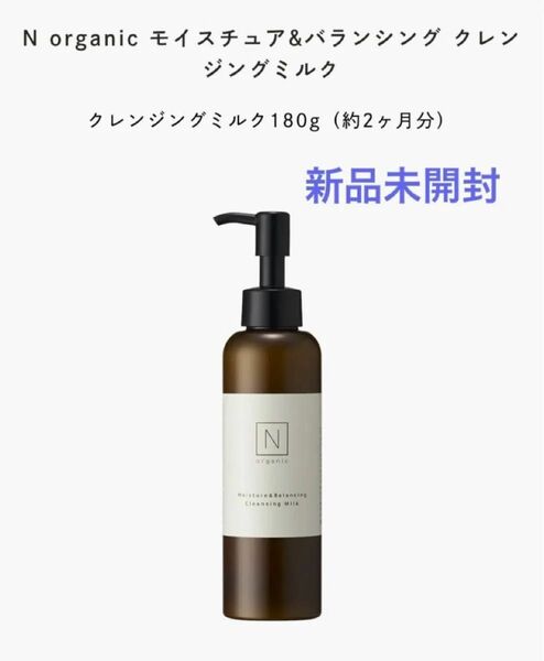 【新品】Nオーガニック モイスチュア&バランシング クレンジングミルク 180g