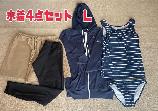 水着4点セット Lサイズ