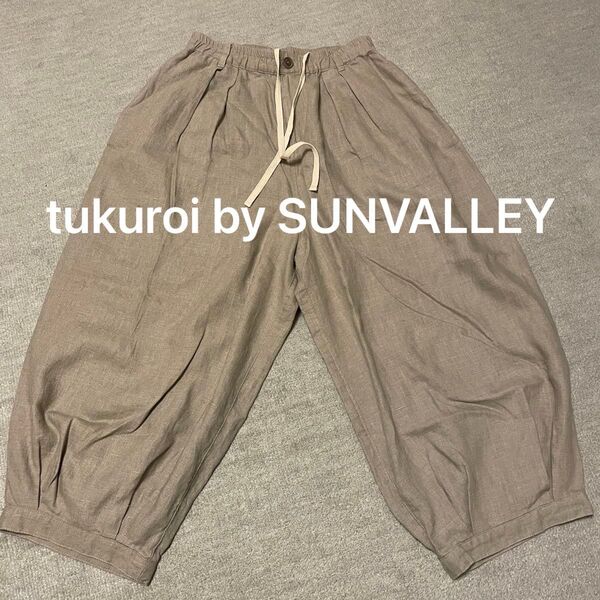 tukuroi by SUNVALLEY バルーンパンツMサイズ リネン100% モカ