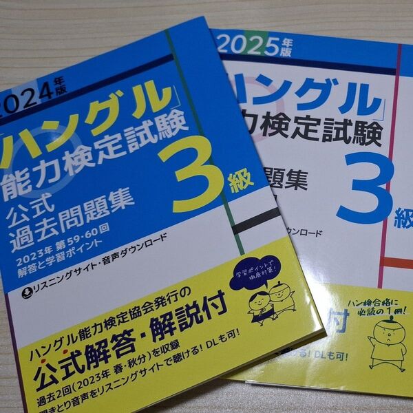 「ハングル」 能力検定試験公式過去問題集3級 2024年版 2025年版 2冊セット 韓国語