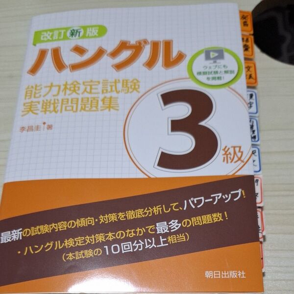 ハングル能力検定試験3級実戦問題集 (改訂新版) 李昌圭/著 韓国語