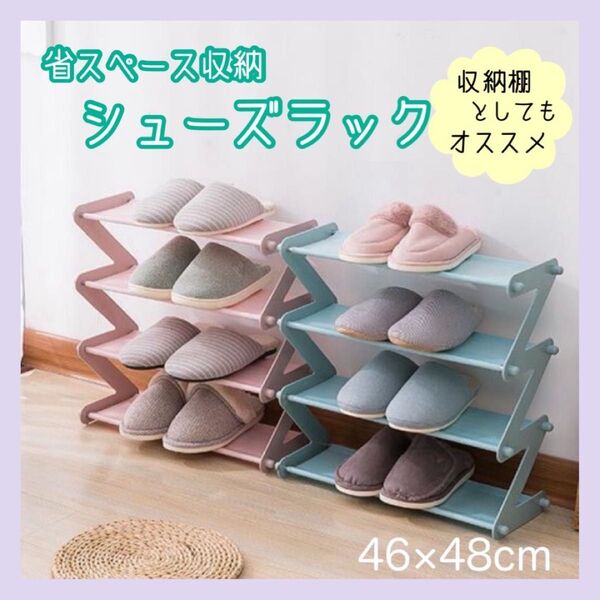 シューズラック 靴棚 ピンク 収納ラック 4段 省スペース スリム 組立式