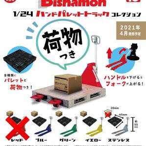 【1/24ビシャモン ハンドパレットコレクション 荷物付き】4種類セット(ステンレスのみ初期から荷物無し)、ブックレット無し
