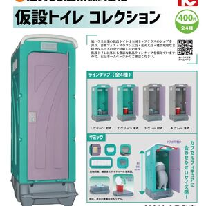 【旭ハウス工業 仮設トイレコレクション】全4種類セット