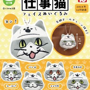 【仕事猫フェイスぬいぐるみ】全5種類セット