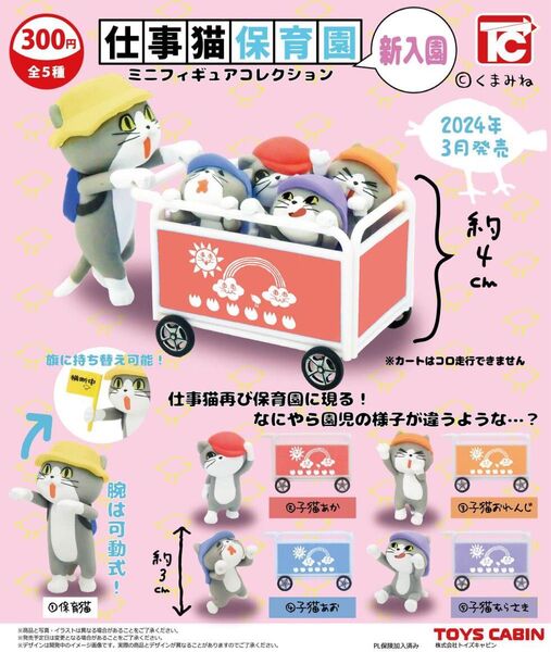 【仕事猫保育園ミニフィギュアコレクション 新入園】全4種類セット
