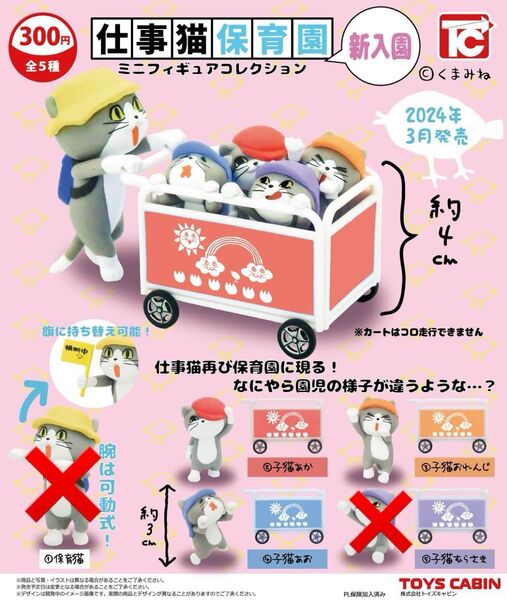 【仕事猫保育園ミニフィギュアコレクション 新入園】全3種類セット