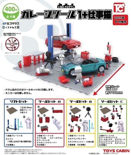 【1/64TCタウン ガレージツール1+仕事猫】全4種類セット(レア除く)③