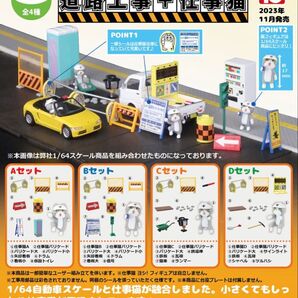 【1/64 工事現場 + 仕事猫】全4種類セット(レア除く) ③