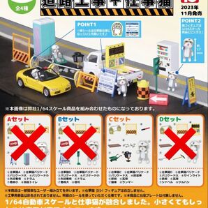 【1/64 工事現場 + 仕事猫】Cセット