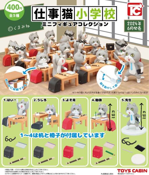 【仕事猫小学校ミニフィギュアコレクション】レア2種類含む5種類セット