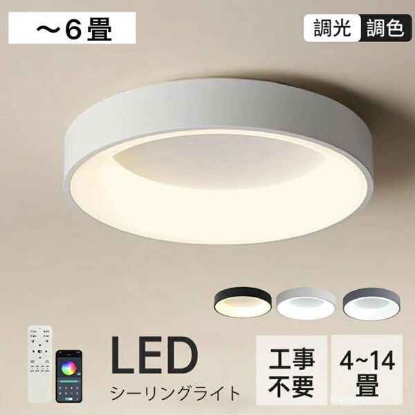 シーリングライト おしゃれ led 照明 調光調色 6畳