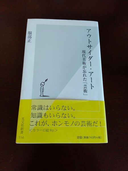 アウトサイダー・アート 現代美術が忘れた「芸術」 (光文社新書 114) 服部正/著