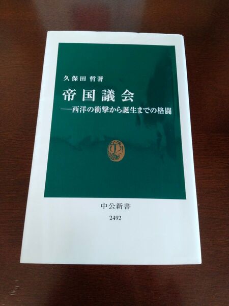 帝国議会 西洋の衝撃から誕生までの格闘 (中公新書 2492) 久保田哲/著