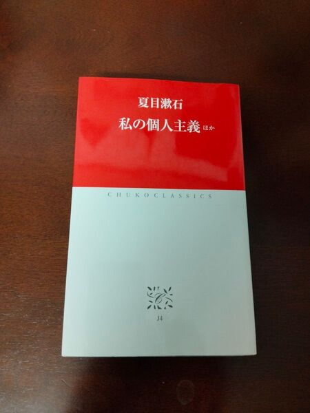 私の個人主義ほか (中公クラシックス J4) 夏目漱石/〔著〕