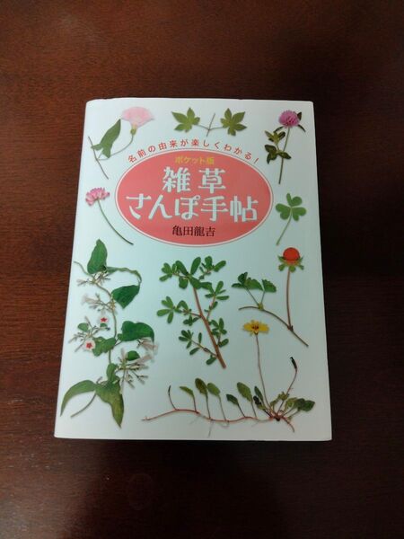 雑草さんぽ手帖 ポケット版 (文庫) 亀田龍吉/写真・文