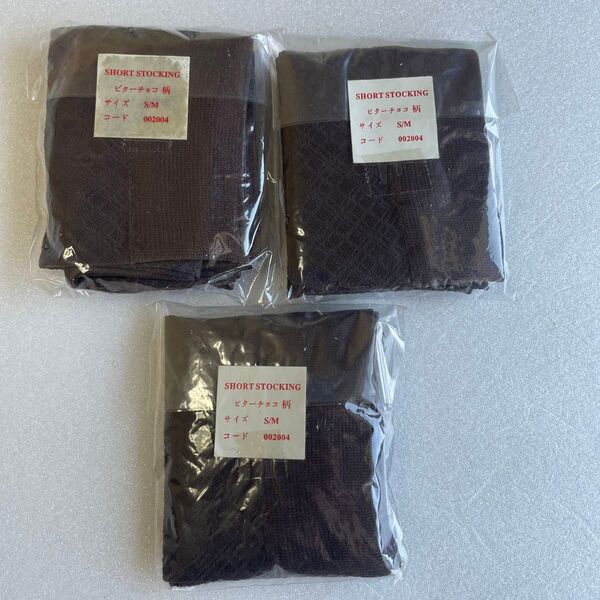 処分品 訳あり 未使用 スリムウォーク ライトタイプ ショートストッキング ブラウン ビターチュコ柄 3足セット S〜M