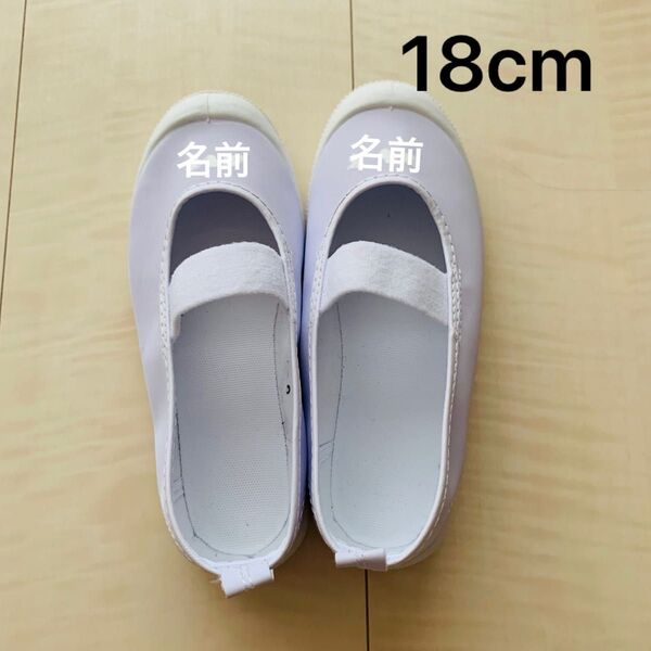 18cm 上履き 白
