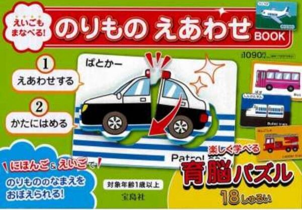 えいごもまなべる!のりもの えあわせBOOK【のりもの育脳パズル18種類】◆新品・未開封