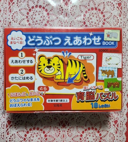 えいごもまなべる!どうぶつ えあわせBOOK【どうぶつ育脳パズル18種類】◆新品・未開封