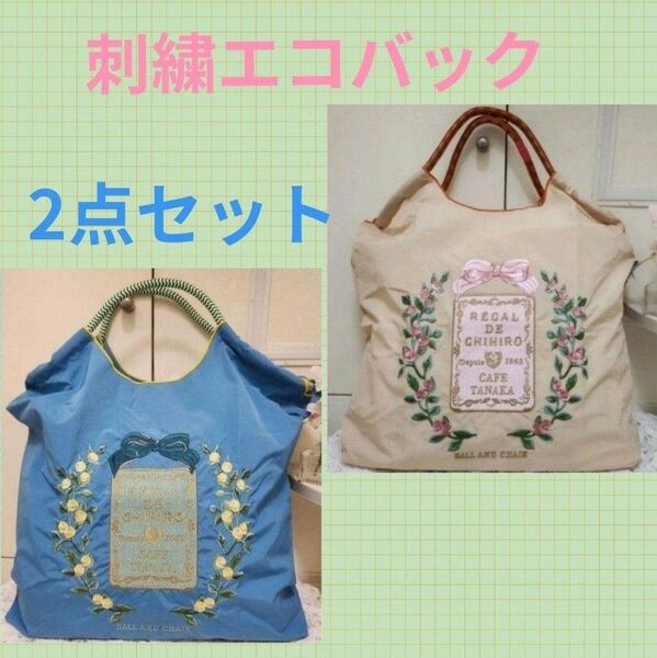 刺繍トートバッグ リボン フラワー リース エコバッグ ◆ブルー&ベージュ◆2点セット◆新品