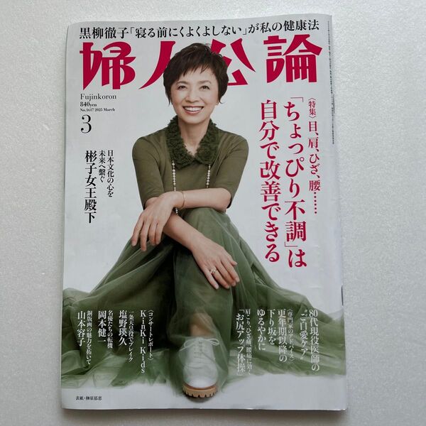 婦人公論 2025年3月号 (中央公論新社)