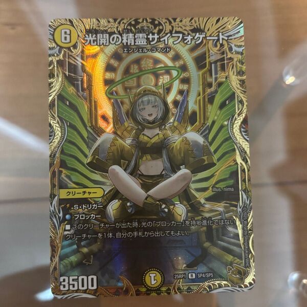 光開の精霊 サイフォゲート 金トレジャー デュエルマスターズ