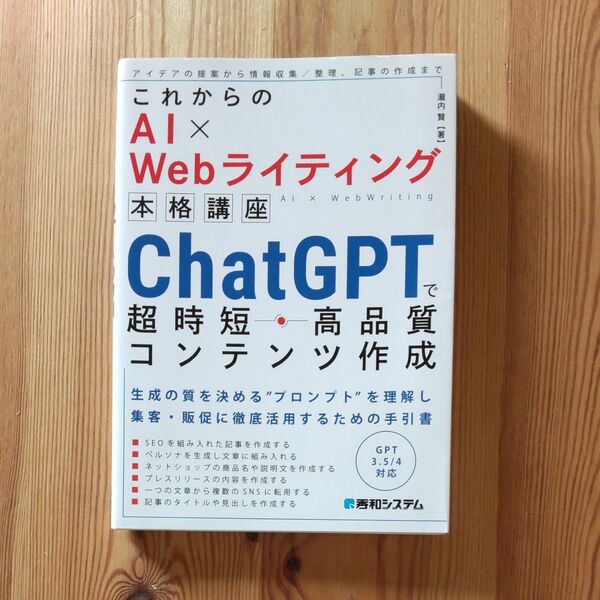ChatGPTで超時短・高品質コンテンツ作成 (これからのAI×Webライティング本格講座) 瀧内賢/著