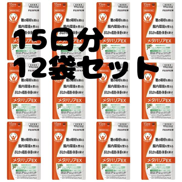 富士フイルム メタバリアEX 15日分 12袋セット