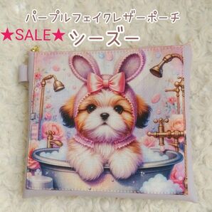 ★SALE★うさ耳 シーズー☆パープル フェイクレザー ポーチ ハンドメイド フラットポーチ