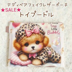 ★SALE★ヒョウ柄 パジャマの トイプードル☆テディベア フェイクレザー ポーチ ハンドメイド
