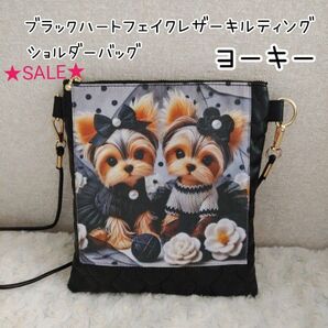 ★SALE★ヨーキー☆ブラック ハート キルティング フェイクレザー ショルダーバッグ 千鳥格子 ハンドメイド