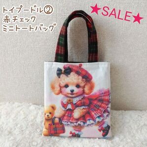 ★SALE★トイプードル ②☆赤チェック ミニトートバッグ ハンドメイド