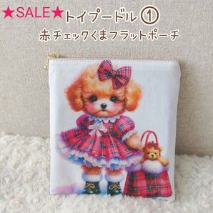 ★SALE★トイプードル ①×赤チェック くま☆フラット ポーチ ハンドメイド