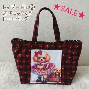 ★SALE★トイプードル ②☆赤チェック くま トートバッグ ハンドメイド