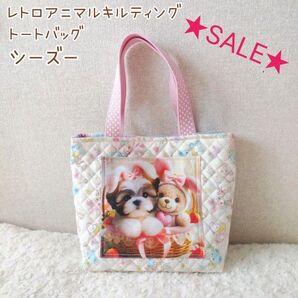 ★SALE★ウサ耳 シーズー☆レトロアニマル キルティング トートバッグ うさぎ くま ハンドメイド
