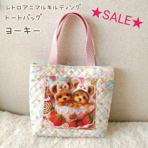 ★SALE★ティーカップ ヨーキー☆レトロアニマル キルティング トートバッグ うさぎ ハンドメイド