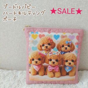 ★SALE★プードル パピー×ハート キルティング ☆ポーチ ピンク ハンドメイド