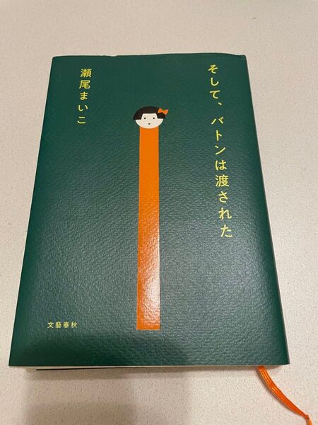そして、バトンは渡された 瀬尾まいこ 文藝春秋