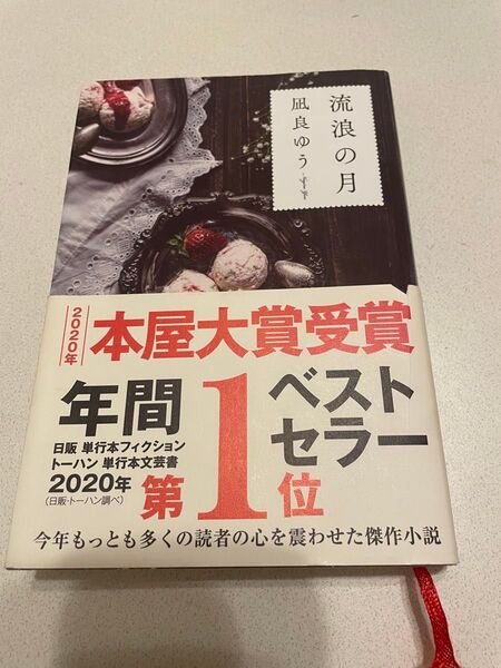 流浪の月 2020年本屋大賞受賞 凪良ゆう