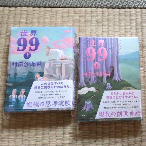 世界99 村田沙耶香 著 上下巻セット