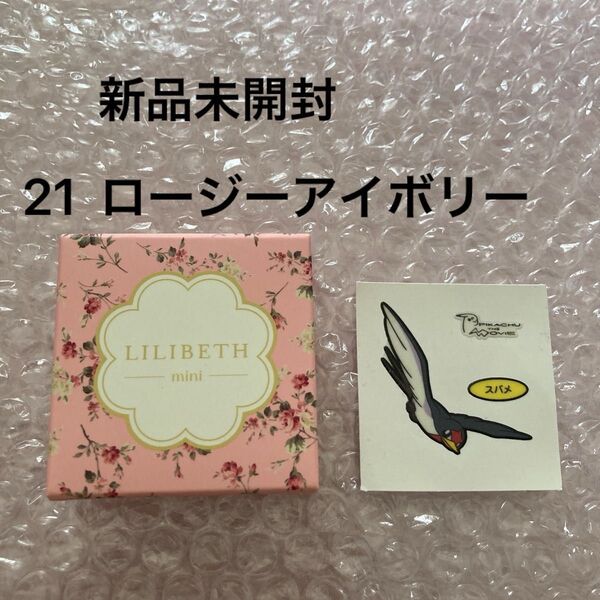 新品未開封 リリベス ミニパーフェクトフルカバレッジクッション クッションファンデ 21 ロージーアイボリー ポケモンシール