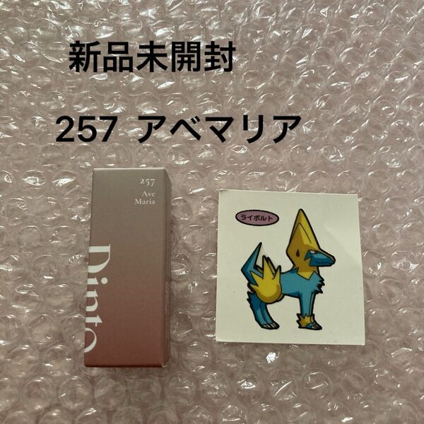 新品未開封 ディント DINTO ブラーグローイミニリップティント 257 アベマリア リップカラー ポケモンシール 食玩