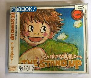 【CD】ちっぽけな勇気と・・・。 THE STAND UP【レンタル落ち】@CD-12T