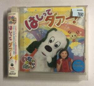 【CD】NHK いないいないばあっ！はしってダァー！【レンタル落ち】@CD-10T