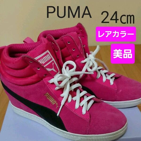 【新品同様】PUMA プーマ 24㎝ ピンク インソール ハイカット スニーカー ハイ 蛍光ピンク レアカラー ロゴ 黒 ブラック